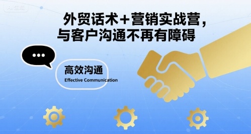 外贸话术+营销实战营，与客户沟通不再有障碍-轻创终点站
