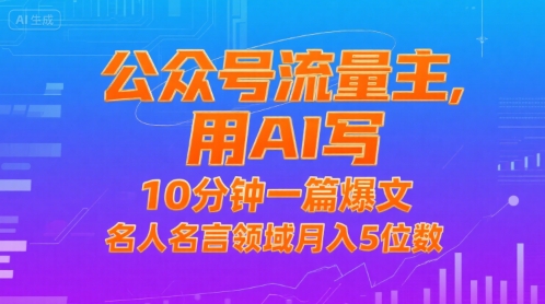 公众号流量主，用AI写，10分钟一篇爆文，名人名言领域月入5位数-轻创终点站
