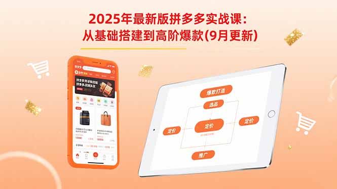 2025年最新版拼多多实战课：从基础搭建到高阶爆款(9月更新-轻创终点站