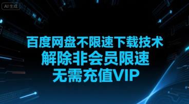 百度网盘不限速下载技术，解除非会员限速，无需充值VIP-轻创终点站