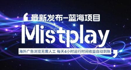 8月中旬新项目Mistplay海外游戏广告,每天自动运行2-4小时无需人工值守,日收益1.5美刀左右 可多开【揭秘】-轻创终点站
