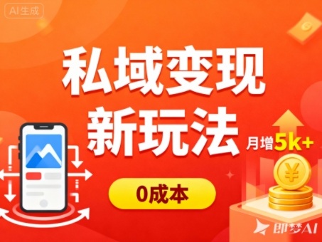 私域变现新玩法，0成本，多端引流，普通人月增收5k+-轻创终点站