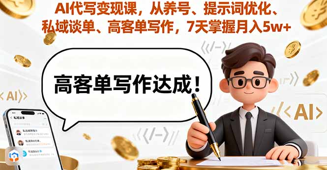 AI代写变现课，从养号、提示词优化、私域谈单、高客单写作，7天掌握月入5w-轻创终点站