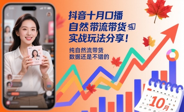 抖音十月口播自然流带货实战玩法分享，纯自然流带货，数据还是不错的-轻创终点站