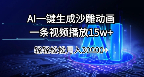 AI一键生成沙雕动画，一条视频播放15w+，轻轻松松月入3w+【揭秘】-轻创终点站