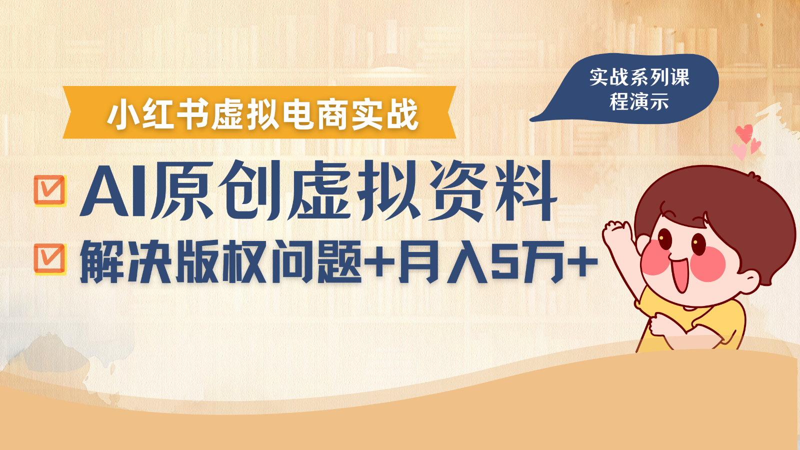 借助AI操作小红书虚拟电商，解决资料版权问题，新手轻松月入1万+-轻创终点站