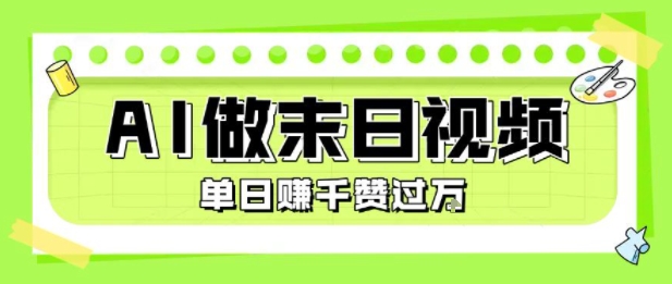 用AI制作末日主题视频，单日变现1k+，条条点赞过W-轻创终点站