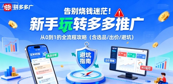 告别烧钱迷茫！新手玩转多多推广：从0到1的全流程攻略(含选品/出价/避坑)-轻创终点站