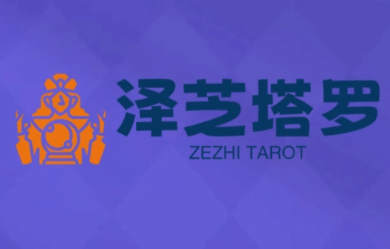 泽芝塔罗牌系统学习课-轻创终点站