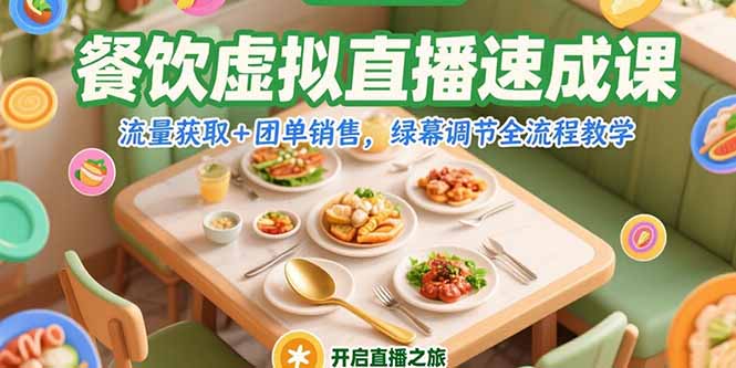 餐饮虚拟直播速成课，流量获取+团单销售，绿幕调节全流程教学-轻创终点站