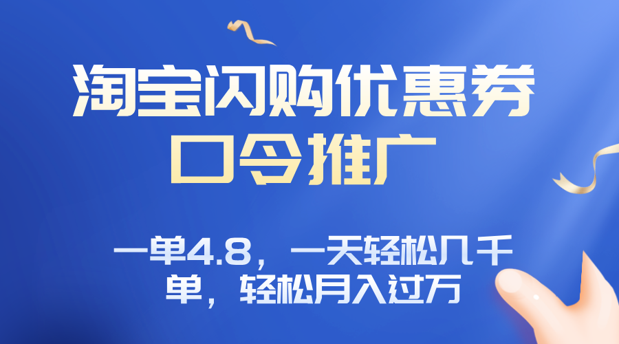 淘宝闪购赚佣金项目，一单4.8，一天轻松几千单，月入过万-轻创终点站