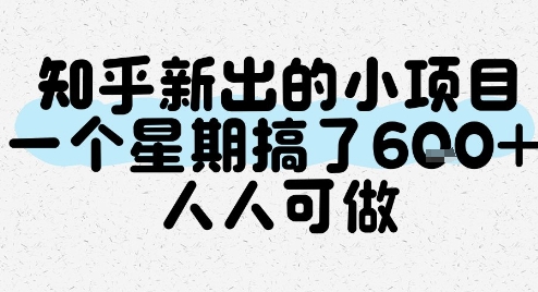知乎新出的小项目，一个星期搞了6张，人人可做-轻创终点站