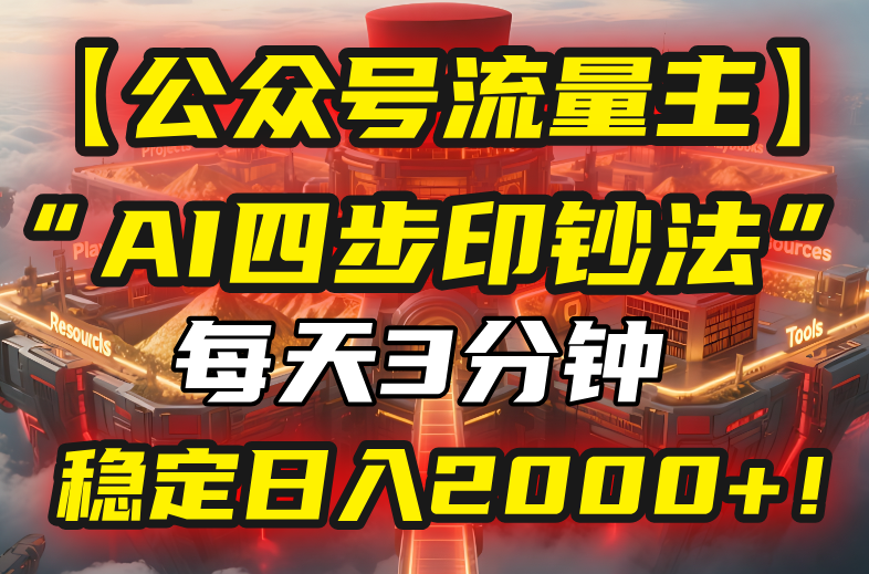 【公众号流量主】我用“AI四步法”每天复制粘贴3分钟，稳定日入2000+！-轻创终点站
