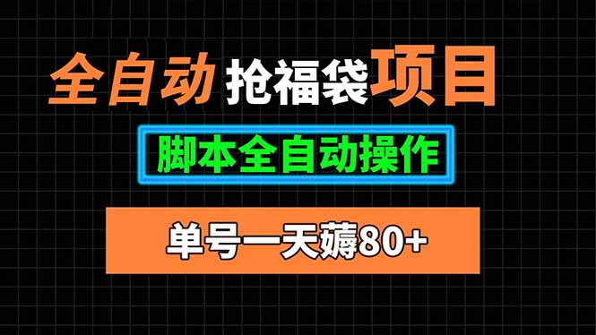全自动抢福袋项目，单号一天80+脚本全自动操作-轻创终点站