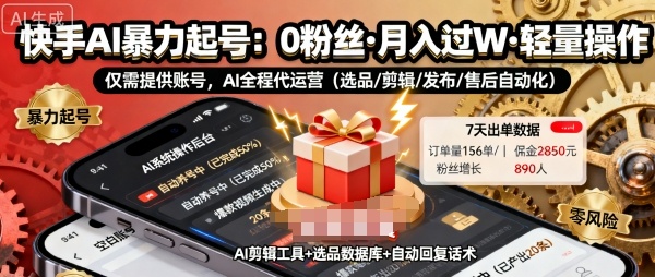 快手带货AI暴力起号，0粉丝可开通，月入过W，提供账号就行，适合普通人的懒人项目【揭秘】-轻创终点站