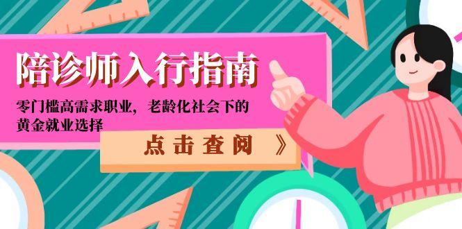 陪诊师入行指南：零门槛高需求职业，老龄化社会下的黄金就业选择-轻创终点站