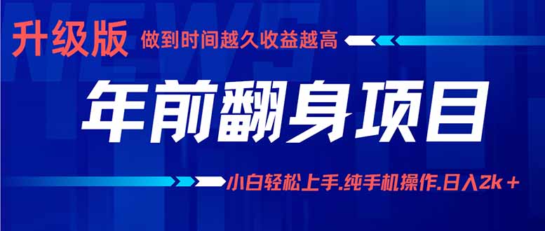 年前翻身项目，新手小白月入3w+，纯手机一条龙实操玩法-轻创终点站