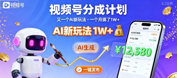 视频号分成计划：又一个AI新玩法，一个月搞了1W+，纯AI生成，一键发布即可-轻创终点站