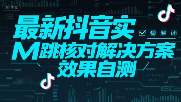 最新抖音实M跳核对解决方案，效果自测-轻创终点站