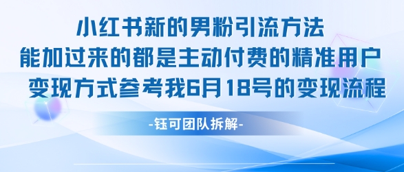 小红书全新男粉引流实操方法，日引流100多精准男粉-轻创终点站