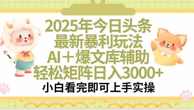 2025年今日头条最新暴利玩法，一键生成爆款，轻松实现矩阵日入3000+-轻创终点站