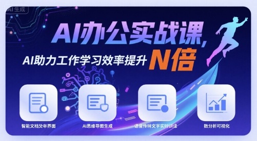 AI办公实战课，AI助力工作学习效率提升N倍-轻创终点站