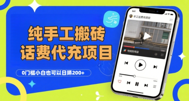 纯“手工搬砖”话费会员代充项目，零门槛小白也可以日入2张+，工作室可以复制扩大-轻创终点站