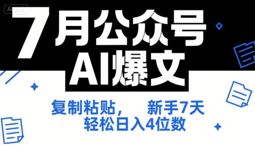 7月公众号AI爆文，复制粘贴，新手7天轻松日入4位数，SOP 技术文档 全网最全【附工具指令】-轻创终点站