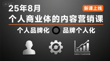 个人商业体的内容营销课25年8月，个人品牌化，品牌个人化，自媒体ip内容营销策略-轻创终点站
