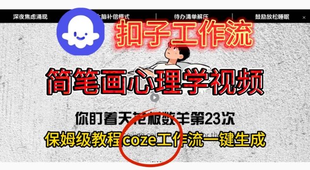 Coze扣子工作流一键生成简笔画心理学视频,保姆级搭建教学-轻创终点站