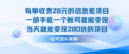 每单收费28米的项目单日能变现280左右 一部手机一个账号就能变现-轻创终点站