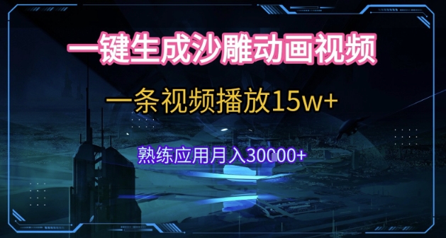 AI一键生成沙雕动画，5分钟一条，单条播放破15w的暴利玩法，轻轻松松月入3w+【揭秘】-轻创终点站
