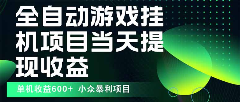 最新全自动下载游戏  操作简单，单机当天收益600+，收益无上限，可矩阵…-轻创终点站