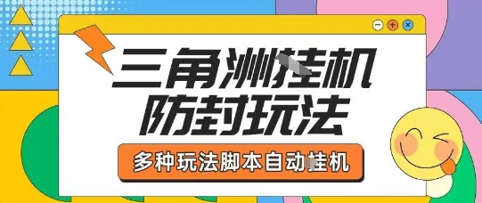 外面收费1980的三角洲全自动搬砖项目实操拆解单机单日可以轻松撸1000W哈夫币【揭秘】-轻创终点站