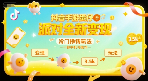 抖音手游蛋仔派对全新变现，一天3.5k，冷门挣钱玩法，一部手机可操作【揭秘】-轻创终点站