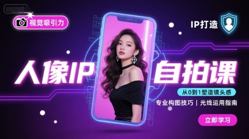 人像IP自拍课，打造视觉吸引力【完结】-轻创终点站