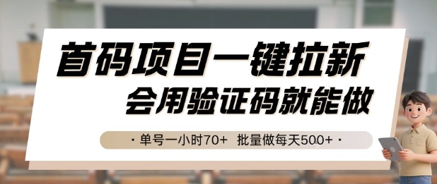 首码项目一键拉新，会用验证码就能做 单号一小时70+，批量做每天5张【揭秘】-轻创终点站