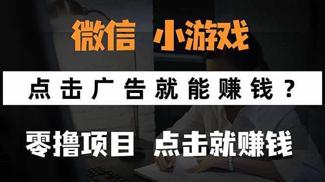 微信小程序小游戏，只需要看广告就能赚钱？0撸手机赚钱，甚至连游戏都…-轻创终点站