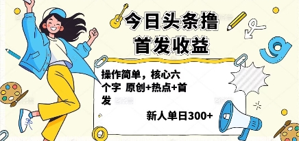 今日头条撸首发玩法，操作简单，新人一天3张+-轻创终点站
