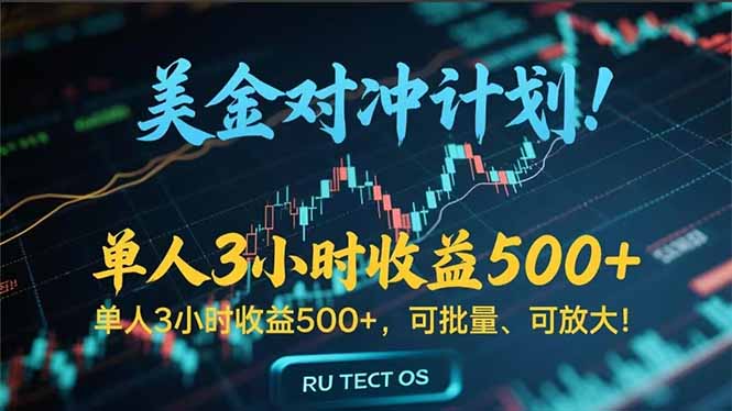 长久稳定的撸美金项目，平均3小时收入 500+，可公司实地考察实地操作！-轻创终点站