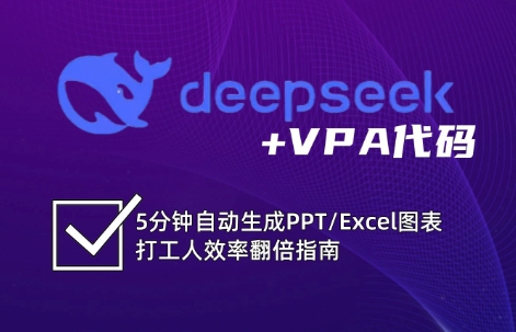 DeepSeek从入门到精通：解锁Excel和VBA高效办公新技能(更新)-轻创终点站