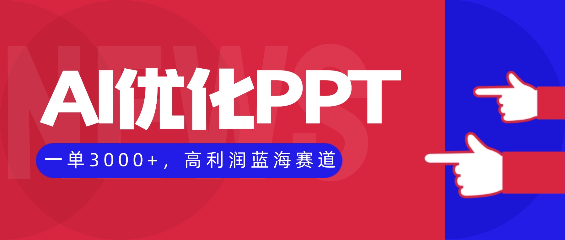 AI优化制作PPT，一单3000+，高利润蓝海赛道，永不失业副业兼职项目-轻创终点站