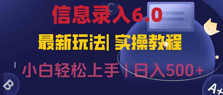 信息录入6.0，几秒钟一单，一部手机即可，无需经验照抄答案，随时随.地…-轻创终点站