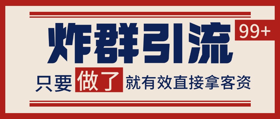 微信分发炸群打法，当天做了就有客资 非常稳定的一个玩法 单号日进100+-轻创终点站