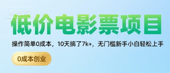 低价电影票项目，操作简单0成本，10天搞了7k+，无门槛新手小白轻松上手【揭秘】-轻创终点站