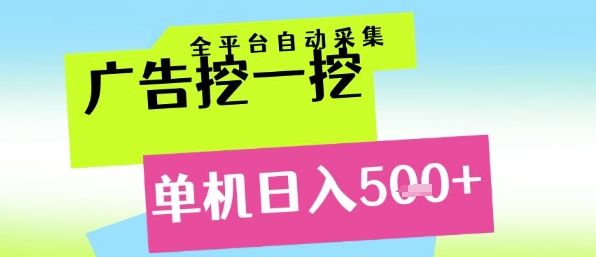 广告挖一挖全自动采集，单机日入5张+，小白轻松矩阵【揭秘】-轻创终点站