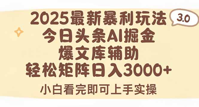 2025年今日头条最新暴利玩法3.0，一键生成爆款，轻松实现矩阵日入3000+-轻创终点站