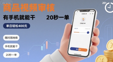 随时随地做！商品视频审核，有手机就能干，20 秒一单，单日轻松 4张+【揭秘】-轻创终点站