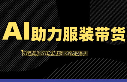 有鱼AI·AI助力服装带货【不出镜、不买样品、不搭建场地、不拍摄】-轻创终点站