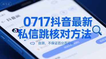 0717抖音最新私信跳核对方法，自测，不保证百分百可以-轻创终点站